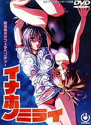 イナホノミライ(DVD-ROM)