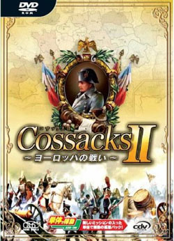 コサックスII 〜ヨーロッパの戦い〜（DVD-ROM）