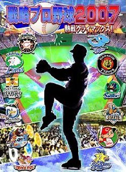 戦略プロ野球2007 〜熱戦クライマックス!!〜