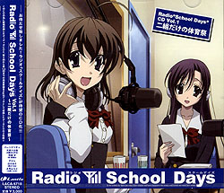 ラジオ「スクールデイズ」CD Vol.1