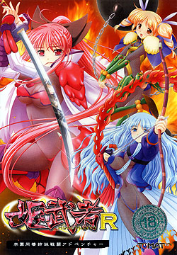 姫武者R（DVD-ROM）