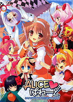 ALICE ぱれーど 通常版 〜ふたりのアリスと不思議の乙女たち〜（DVD-ROM）