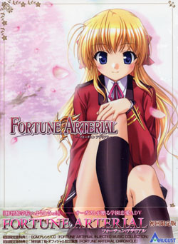 FORTUNE ARTERIAL 初回限定版（DVD-ROM）