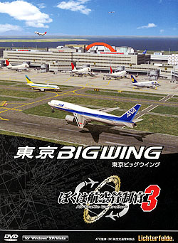 ぼくは航空管制官3 東京ビッグウイング（DVD-ROM）
