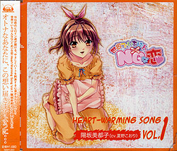 世界で一番NG（ダメ）な恋 Vol.1 陽坂美都子（CV 夏野こおり） Heart-Warming Song