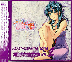 世界で一番NG（ダメ）な恋 Vol.2 香野麻実（CV 一色ヒカル） Heart-Warming Song