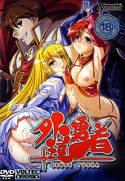 外道勇者 美少女ゲーム・ベストシリーズ（DVD-ROM）