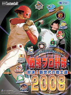 戦略プロ野球2008 〜対決！新世代の戦士達〜
