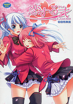 恋する式（おとめ） 〜SHIKIGAMI 2008〜 初回特典版（DVD-ROM）