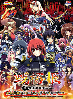 戦極姫 〜戦乱の世に焔立つ〜（DVD-ROM）
