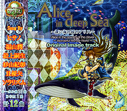 Alice in deep sea`[C̍̃AX`