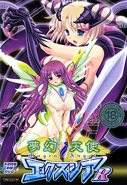 夢幻天使エクスシアR（DVD-ROM）