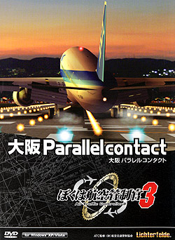 ぼくは航空管制官3 大阪パラレルコンタクト（DVD-ROM）