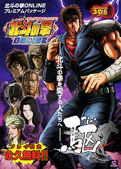 北斗の拳 ONLINE プレミアムパッケージ「駆（かける）」（DVD-ROM）
