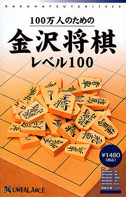 ベストセレクション 100万人のための金沢将棋 レベル100 爆発的1480シリーズ