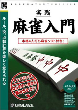ベストセレクション 実践 麻雀入門 爆発的1480シリーズ