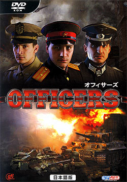 オフィサーズ 日本語版（DVD-ROM）