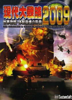 現代大戦略2009〜世界恐慌・体制崩壊の序曲〜（DVD-ROM）