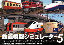 鉄道模型シミュレーター5 第0号