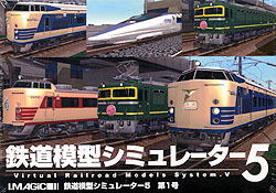 鉄道模型シミュレーター5 第1号