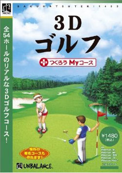 ベストセレクション 3Dゴルフ＋つくろうMyコース 爆発的1480シリーズ