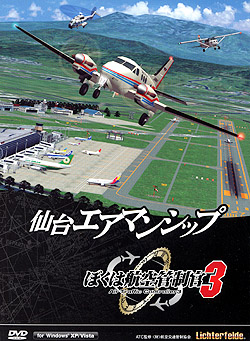 ぼくは航空管制官3 仙台エアマンシップ（DVD-ROM）