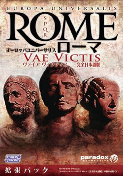 ヨーロッパユニバーサリス ローマ ヴァイア ヴィクティス 完全日本語版