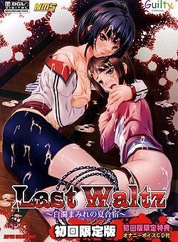 LAST WALTZ 〜白濁まみれの夏合宿〜 初回限定版（DVD-ROM）