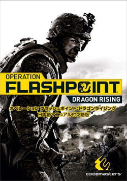 OPERATION FLASHPOINT@DRAGON RISING ϕtp