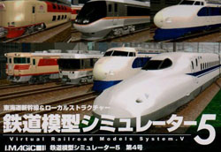 鉄道模型シミュレーター5 第4号