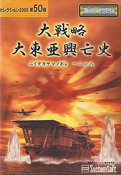 大戦略 大東亜興亡史 セレクション2000 -ニイタカヤマノボレ一二〇八-