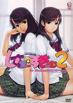 しすたー・すきーむ 2（DVD-ROM）