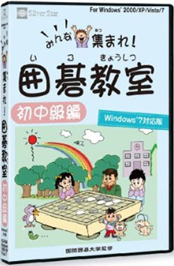 みんな集まれ！囲碁教室（初中級編） Windows7対応版