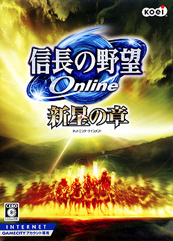 信長の野望 Online 〜新星の章〜（DVD-ROM）