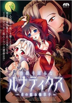 彷徨う淫らなルナティクス〜月の姫お伽草子〜（DVD-ROM）