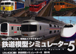 鉄道模型シミュレーター5 第5号