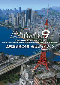 A列車で行こう9 with 公式ガイドブック（DVD-ROM）
