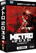 メトロ 2033 日本語版（DVD-ROM）