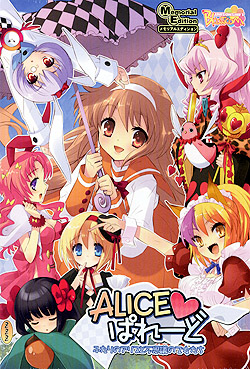 ALICE ぱれーど Memorial Edition 〜ふたりのアリスと不思議の乙女たち〜（DVD-ROM）