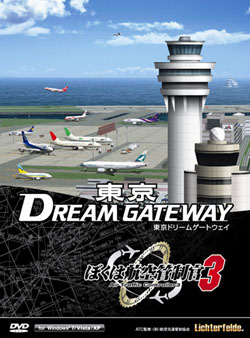 ぼくは航空管制官3 東京ドリームゲートウェイ 特別記念版（DVD-ROM）