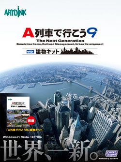 A列車で行こう9 with 建物キット（DVD-ROM）
