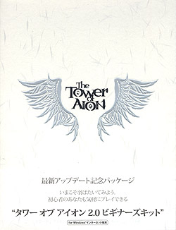 タワー オブ アイオン2.0 ビギナーズキット（DVD-ROM）