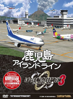 ぼくは航空管制官3 鹿児島アイランドライン 初回限定版（DVD-ROM）