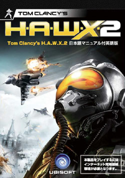 H.A.W.X（ホークス）2 日本語マニュアル付英語版（DVD-ROM）