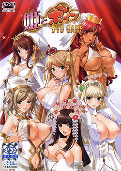 姫とボイン DVD-GAME（DVDPG）