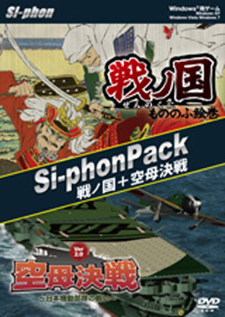 Si-phon Pack 戦ノ国・空母決戦（DVD-ROM）