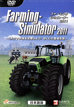 ファーミング シミュレーター 2011 日本語版（DVD-ROM）