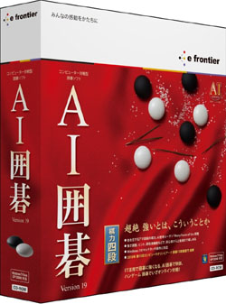 AI囲碁 Version19 for Windows