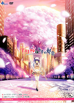 すきま桜とうその都会（まち） 初回版（DVD-ROM）