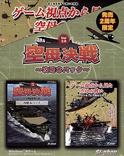 空母決戦 Ver2.0 〜攻略本パック〜（DVD-ROM）